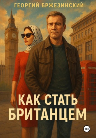 Георгий Бржезинский. Как стать британцем