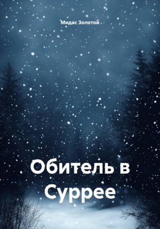 Обитель в Суррее. Мидас Золотой