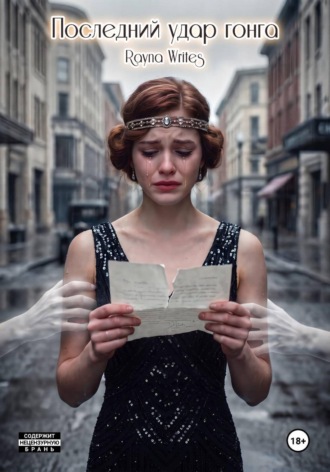 Rayna Writes. Последний удар гонга