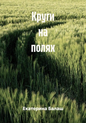 Екатерина Балаш. Круги на полях
