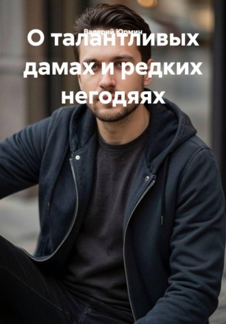 О талантливых дамах и редких негодяях. 