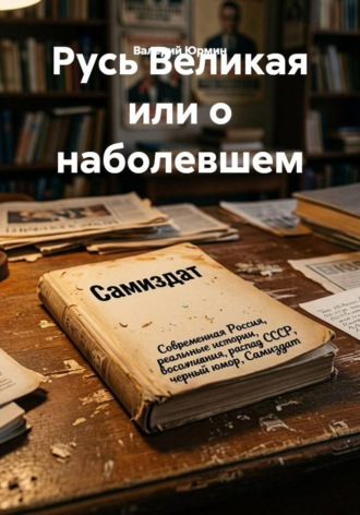Валерий Юрмин. Русь Великая или о наболевшем