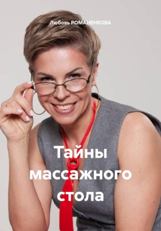 Любовь РОМАНЕНКОВА. Записки опытного массажиста