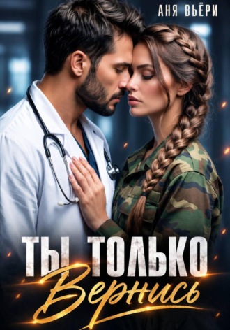 Аня Вьёри. Ты только вернись