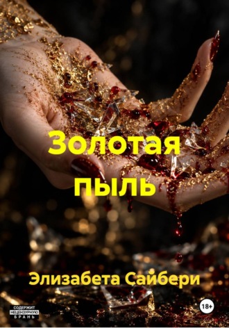Элизабета Сайбери. Золотая пыль