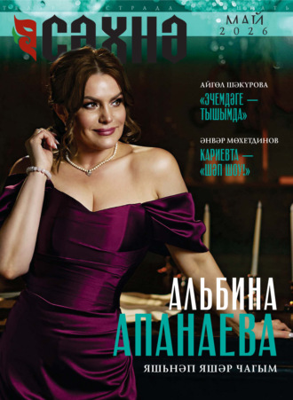 . Сәхнә / Сцена №05/2026