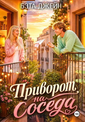 Бэта Джейн. Приворот на соседа