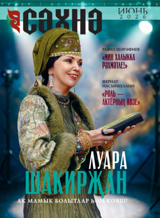. Сәхнә / Сцена №06/2026