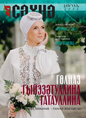 . Сәхнә / Сцена №07/2026