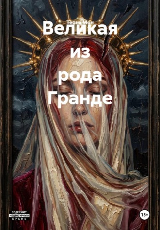 Теона Мон. Великая из рода Гранде