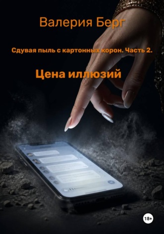 Валерия Берг. Сдувая пыль с картонных корон. Часть 2. Цена иллюзий
