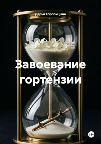 Дарья Коробицына. Завоевание гортензии