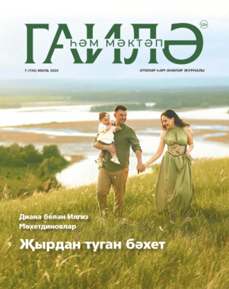 . Гаилә һәм мәктәп / Семья и школа №07/2026