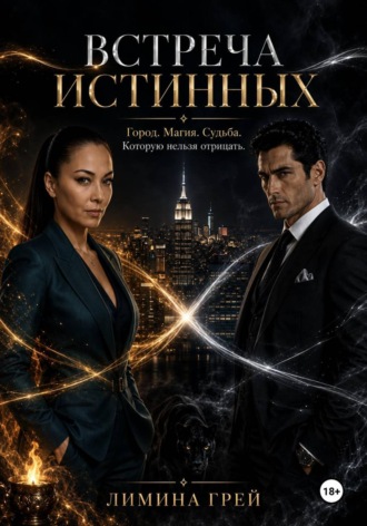 Лимина Грей. Встреча Истинных