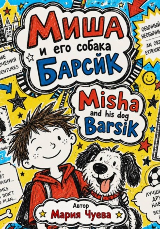 Мария Чуева. Миша и его собака Барсик - Misha and his dog Barsik