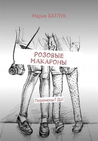 Мария Батлук. Розовые макароны