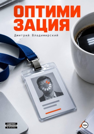 Оптимизация. Дмитрий Владимирский