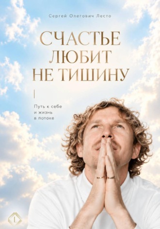 Сергей Лесто. Счастье любит не тишину