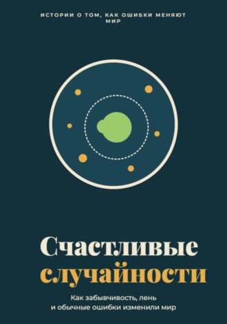 Счастливые случайности. 