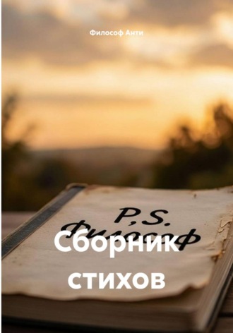 Философ Анти. Сборник стихов