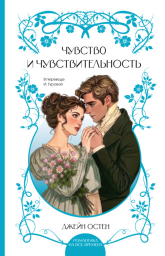 Джейн Остин. Чувство и чувствительность