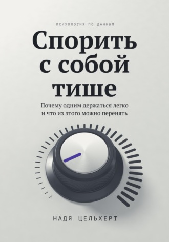 Спорить с собой тише. Надя Цельхерт