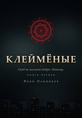 Клеймёные. 