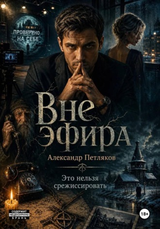 Александр Петляков. Вне эфира