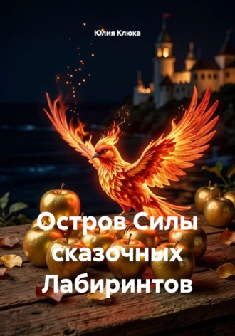Юлия Клюка. Остров Силы сказочных Лабиринтов