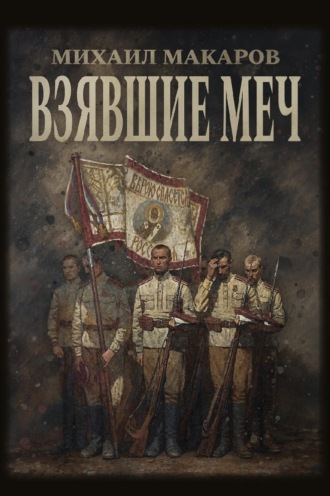 Михаил Макаров. Взявшие меч