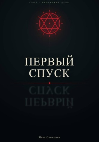 Иван Олимпиев. Первый спуск