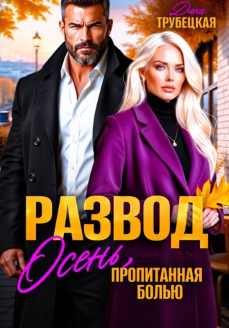 Дина Трубецкая. Развод. Осень, пропитанная Болью