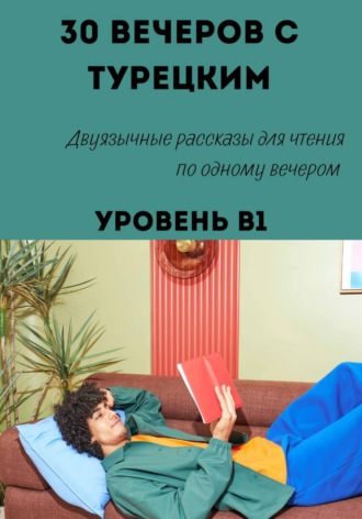 Александра Панфилова. 30 вечеров с турецким. Двуязычные рассказы для уровня B1