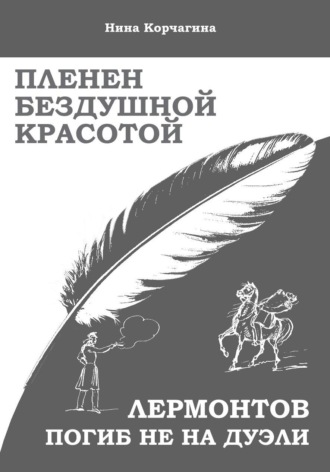 Пленен бездушной красотой. Нина Корчагина