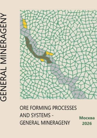 Иван Никулин. ORE FORMING PROCESSES AND SYSTEMS - GENERAL MINERAGENY