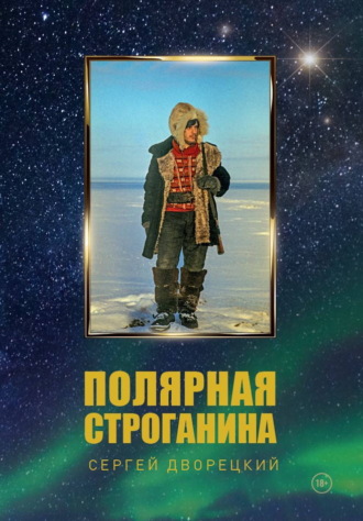 Полярная строганина. Сергей Дворецкий