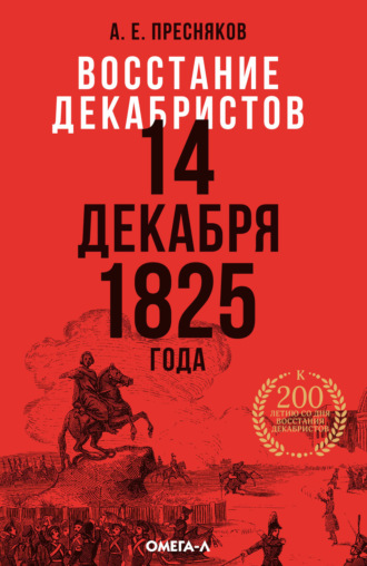 А. Е. Пресняков. Восстание декабристов. 14 декабря 1825 года. Гвардия в декабрьские дни 1825 г.