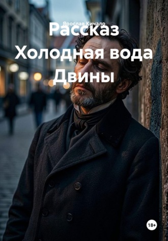 Ярослав Кичало. Рассказ Холодная вода Двины