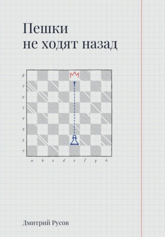Пешки не ходят назад. Дмитрий Русов