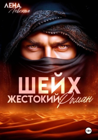 Шейх. Жестокий роман. Лена Левская