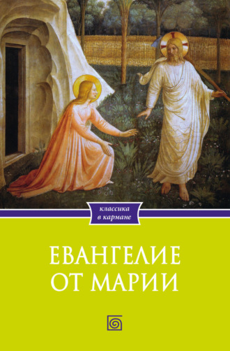 Религиозные тексты. Евангелие от Марии. Новозаветные апокрифы