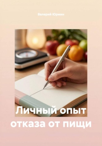 Личный опыт отказа от пищи. 