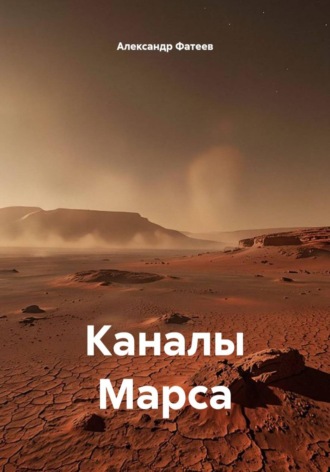 Каналы Марса. Александр Фатеев