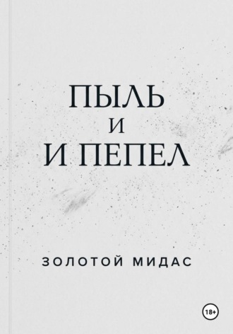 Пыль и пепел. Мидас Золотой