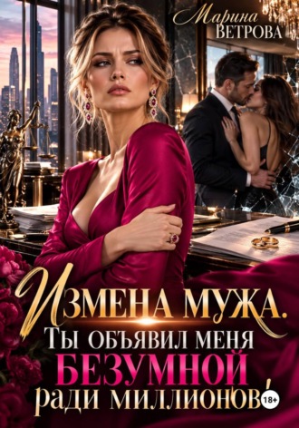 Измена мужа. Ты объявил меня безумной ради миллионов!. Марина Ветрова