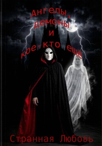 Странная Любовь. Ангелы, демоны и кое-кто еще