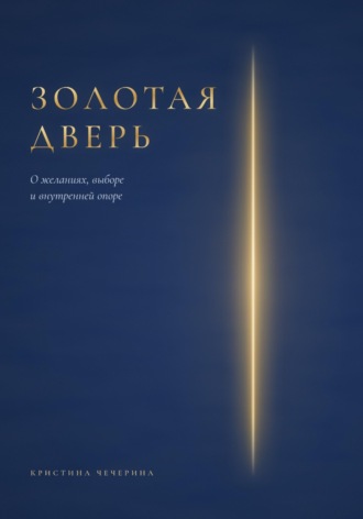 Золотая дверь. Кристина Чечерина