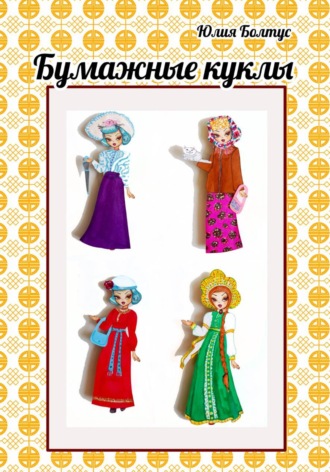 Бумажные куклы Мальвина и Кристина. Юлия Болтус