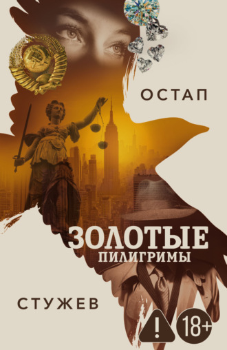 Золотые пилигримы. Остап Стужев