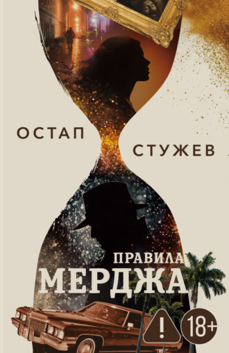 Остап Стужев. Правила Мерджа